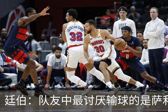 廷伯：队友中最讨厌输球的是萨利巴，若失利他在大巴上一言不发